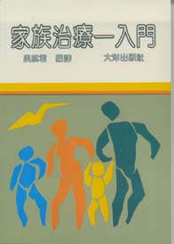 家族治療─入門
